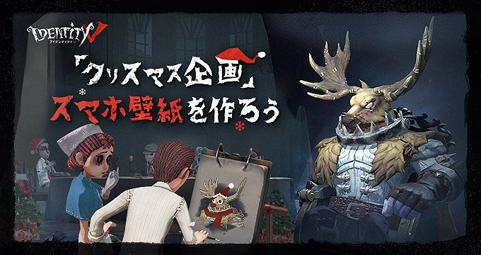 公式 Identityv 第五人格 Ar Twitter クリスマス企画 探偵様 メリー クリスマス 今回のテーマは スマホ壁紙 皆様の スマホ画面に 素敵なクリスマス壁紙を飾るの 開催期間 12 13 12 26 詳細はコチラ T Co 2srvcjerxd Identityv 第五人格