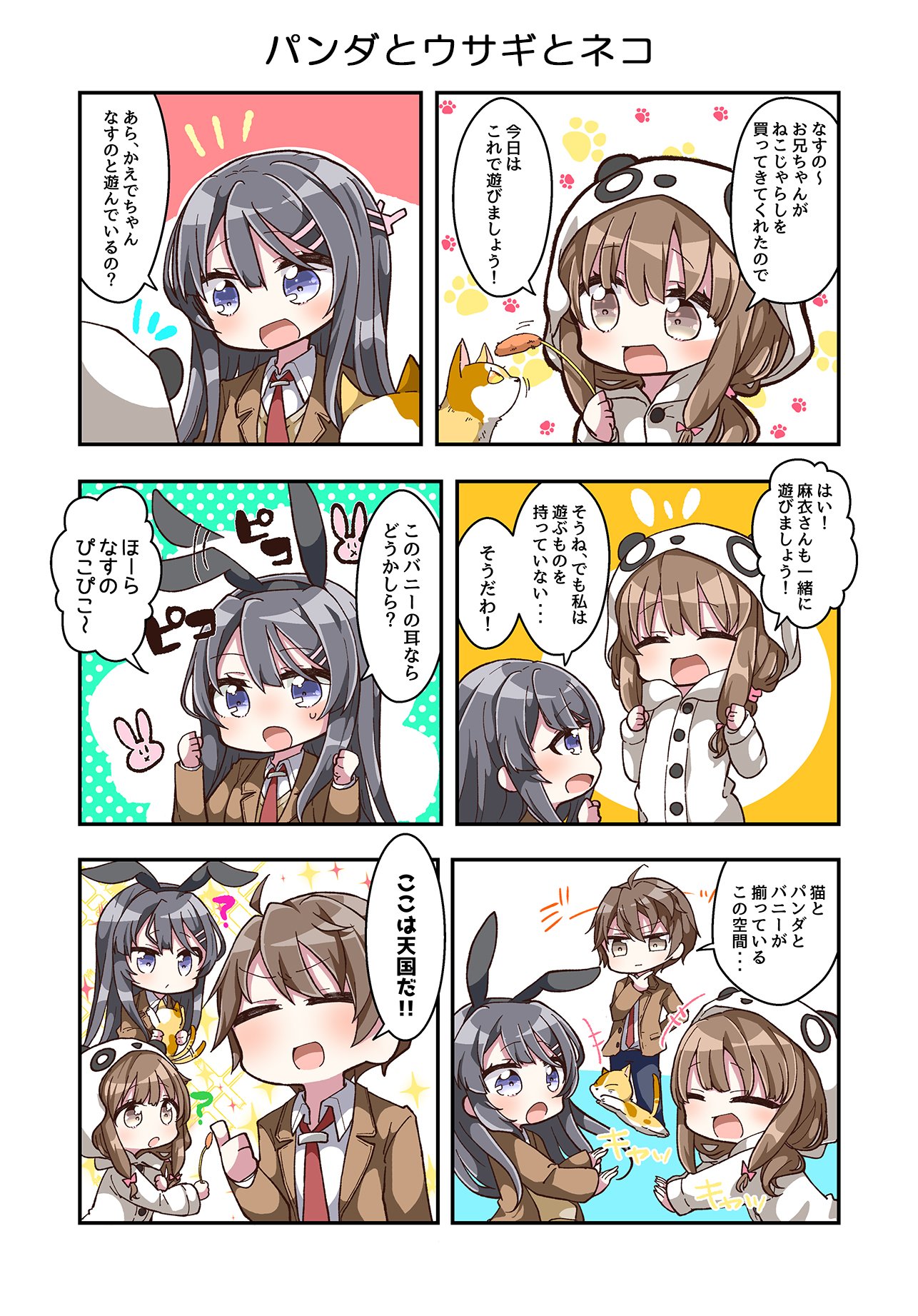 アニメ 青春ブタ野郎 シリーズ公式 漫画 公式6コマ漫画 あおぶた 12話 パンダとウサギとネコ を公開です なすのと遊んでいるかえでのところに麻衣さんがやってきて 第11話 かえでクエスト ニコニコ生放送 本日23 00 T Co アニメ 青春ブタ野郎 シリーズ公式 漫画 公式6コマ漫画 あおぶた 12話 パンダとウサギとネコ を公開です なすのと遊んでいるかえでのところに麻衣さんがやってきて 第11話 かえでクエスト ニコニコ生放送 本日23 00 T Co