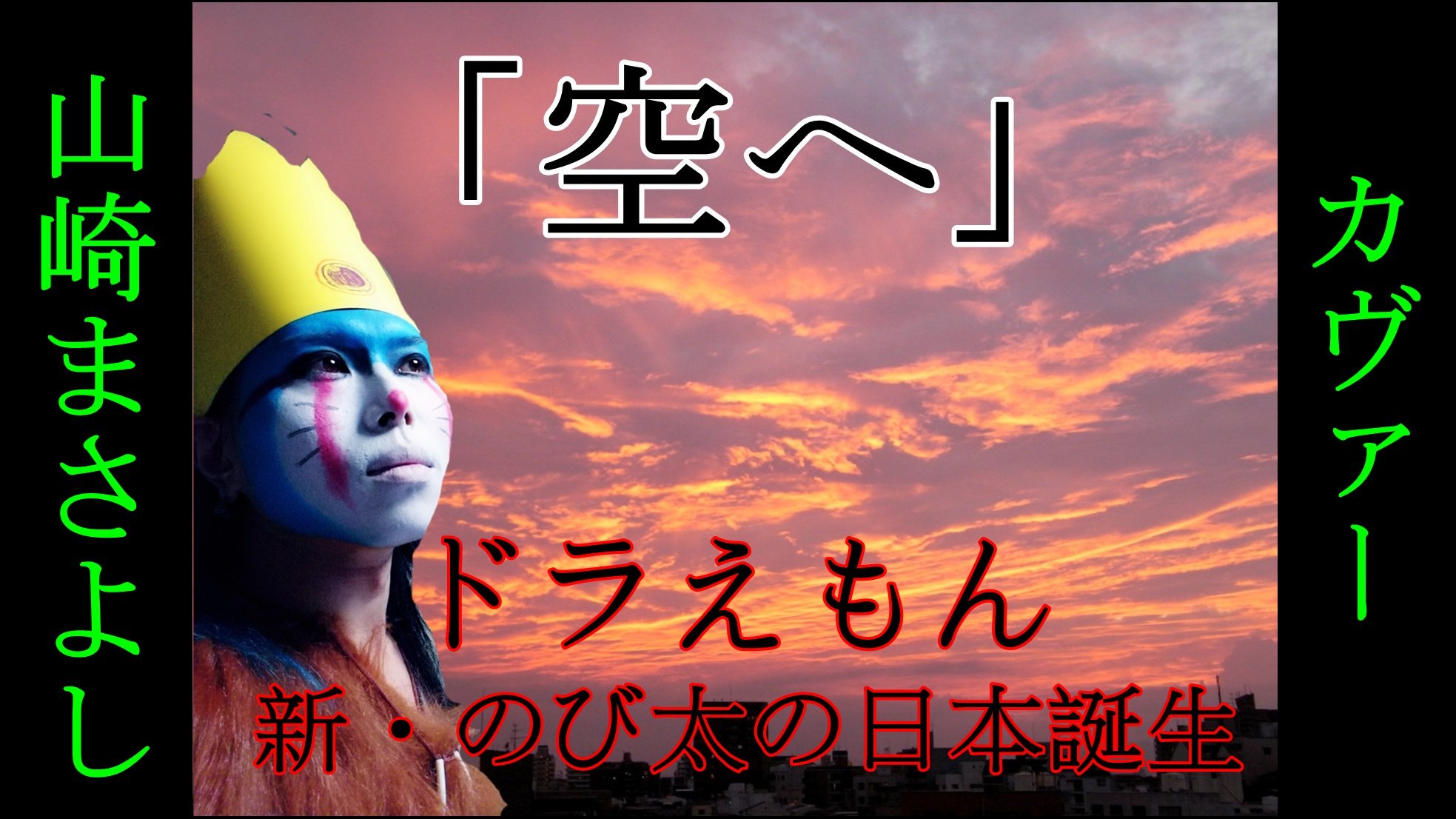 北斗雷門 ドラえもんのうたカバーチャンネル A Twitter ドラえもん が好きな人は是非見てみてください 映画ドラえもん 新 のび太の日本誕生 主題歌 山崎まさよし 空へ Cover T Co Hoic05iiz7 動画が良かったら 高評価 チャンネル登録 北斗雷門 ドラえもんのうたカバーチャンネル A Twitter ドラえもん が好きな人は是非見てみてください 映画ドラえもん 新 のび太の日本誕生 主題歌 山崎まさよし 空へ Cover T Co Hoic05iiz7 動画が良かったら 高評価 チャンネル登録