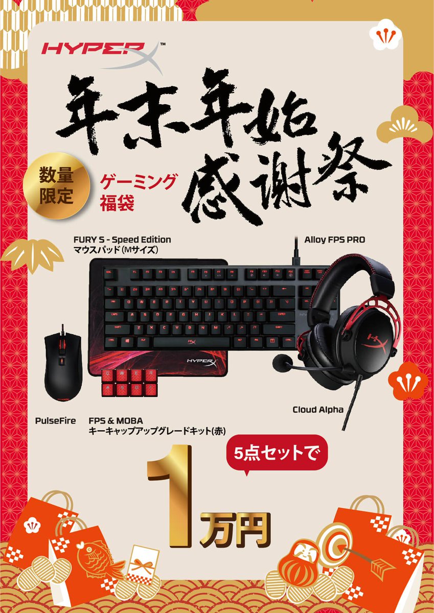 Pcワンズ Pc1 Sさんのツイート Hyperxゲーミングデバイス福袋 ネットぶんはお陰様で完売しましたが 明日12月21日より店頭での販売が始まります こちらも数量限定ですので お早目にお買い求めください