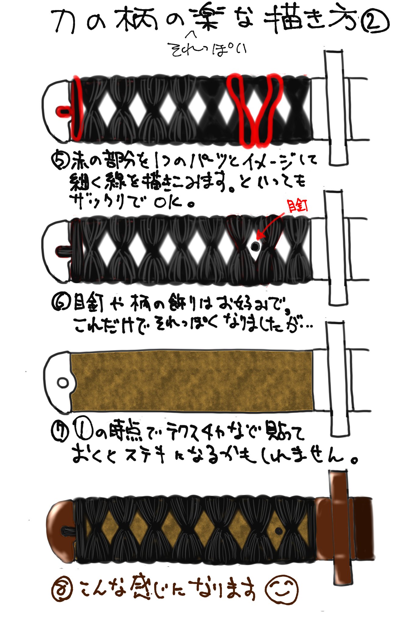 野々 凛太朗 ご依頼受付中 需要があるか分かりませんが 刀の柄をそれらしく簡単に描く方法をまとめました 鞘は目下研究中です 刀身は描き方が既にありましたので検索してみてください 日本刀 刀の描き方 柄の描き方