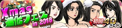 現在『X'mas進化ﾌｪｽｶﾞﾁｬ in 2018』が販売中です! 
期間は12月26日12:59まで!
最高レアリティUR+(ウルトラレアプラス)がタペストリー型で登場!!
ヒロイン達の限定サンタコスDカードをゲットしよう!!

頭文字Ｄ - GREE buff.ly/2HrHrib