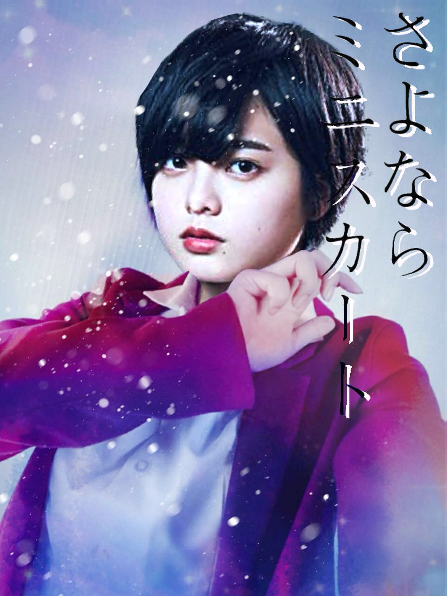 Shanks 本日は てち さよならミニスカート Blood C ゚ ゚ 欅坂46 平手友梨奈 さよならミニスカート 神山仁那 Bloodc 更衣小夜 欅坂画像加工 Shanks 本日は てち さよならミニスカート Blood C ゚ ゚ 欅坂46 平手友梨奈 さよならミニスカート 神山仁那 Bloodc 更衣小夜 欅坂画像加工