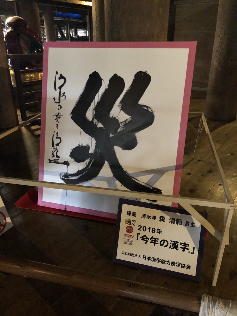 Tad Bvb 清水寺に来てみました 今年の漢字は 災 でしたが 来年は素敵な漢字が良いですね