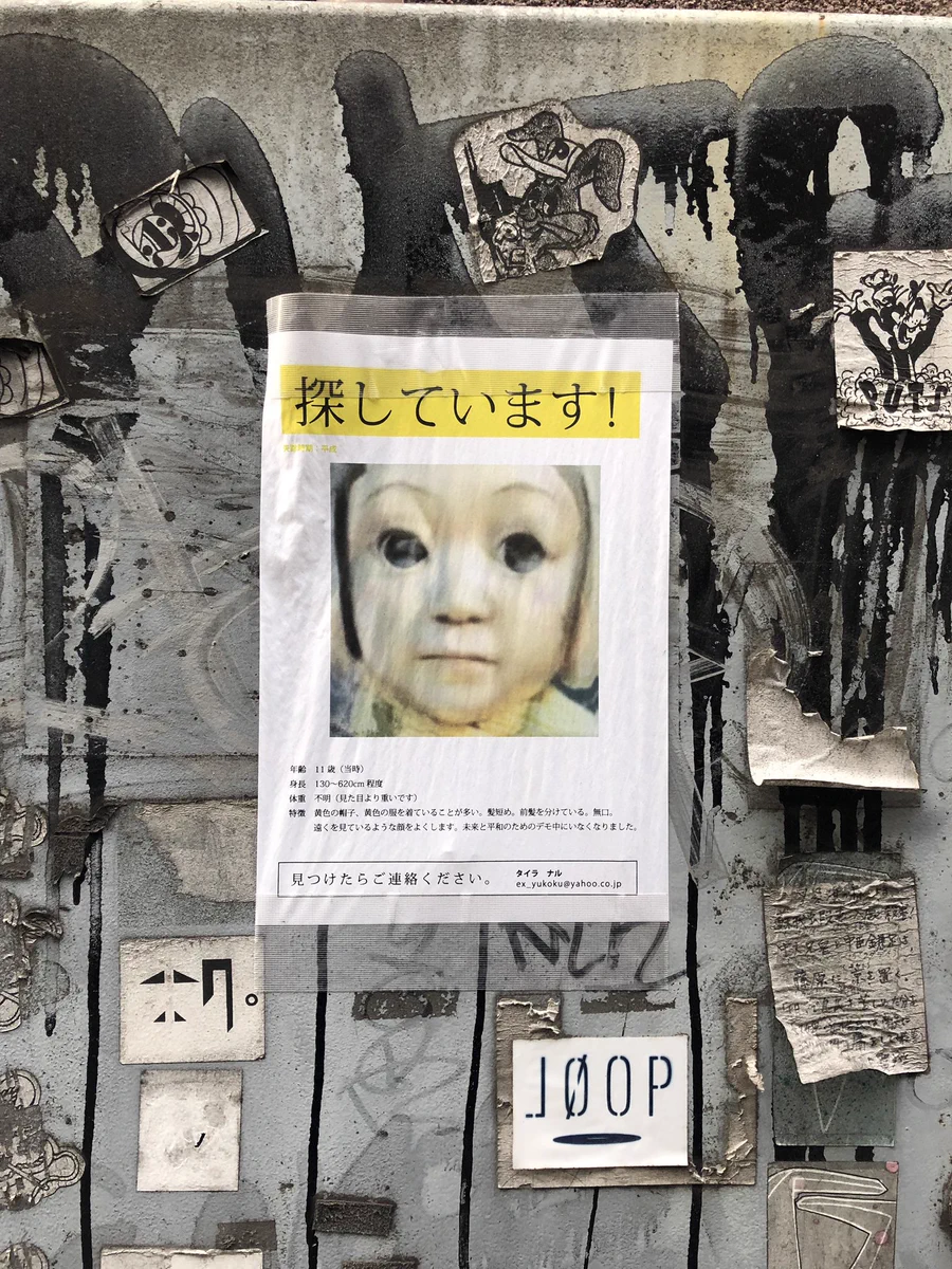 不気味でしかない…阿佐ヶ谷ですごく怖い貼り紙を見つけた…