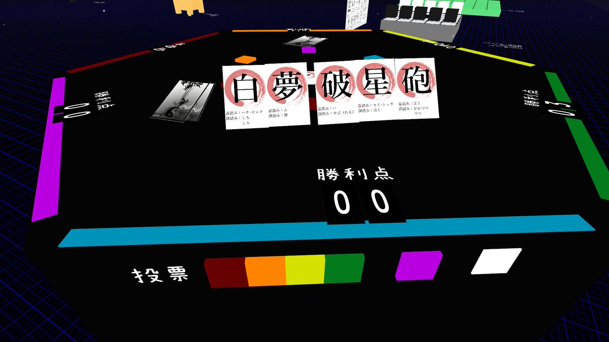 白夢 引いたカードでカッコいい奥義を作るゲーム 我流功夫極めロード を作りました 漢字の種類は独断と偏見で追加してます ということで近々負荷テストも兼ねてゲームワールド開きます Vrchat