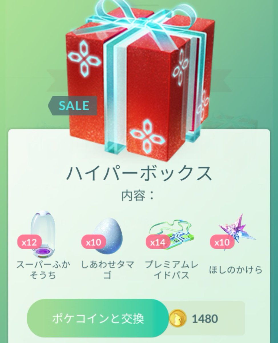 ポケモンgo ハイパーを越えるクリスマスや正月ボックスは登場するのか 課金に悩む ポケモンgo攻略まとめ速報