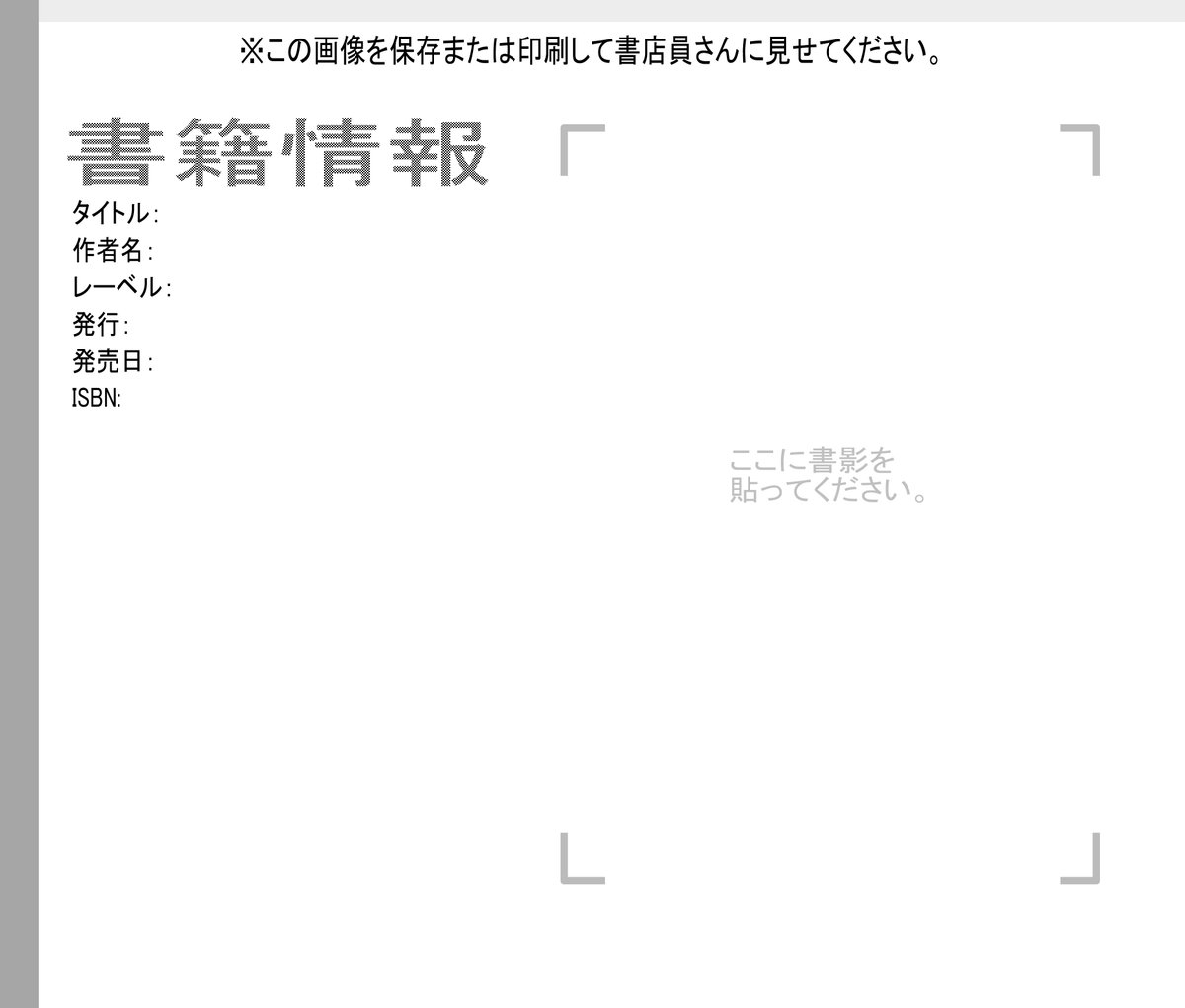 【拡散希望】書店で本を予約・取寄できるフォーマット、使い方や作り方がフワッと広まっているようなので、正式な作例を改めて流しておきます。新刊既刊は全部1枚にまとめると使いやすいよ！漫画は書籍関係者の転載可です。皆さんご使用ありがとう… 