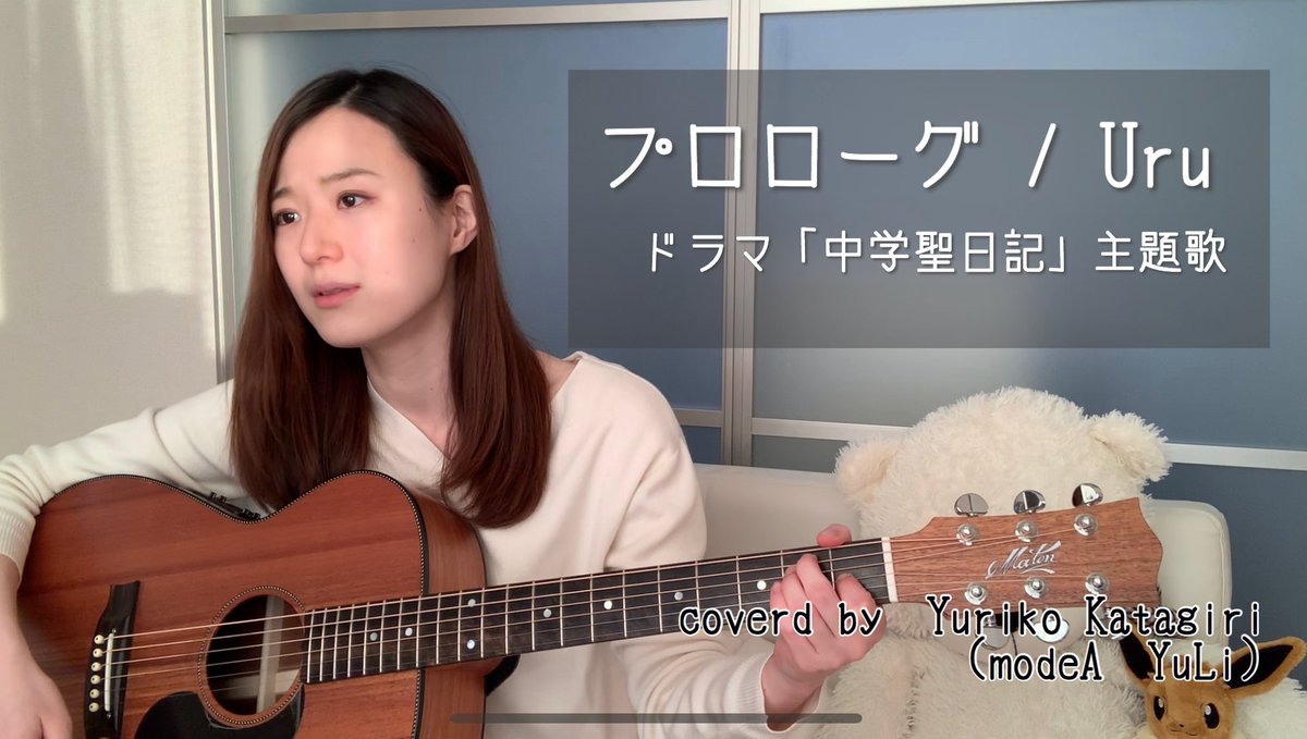 Yurikokatagiri Twitter वर Youtubeアップしましたー Uru プロローグ ギター弾き語り 歌詞コード 付き T Co Mbmh9zpw94 Youtubeより より 難しかったけど 色々課題が見つかって勉強になりましたー ギター弾き語り アコギ弾き語り