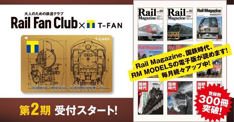 T Fan Site Pa Twitter フォロー Rtで毎週1名様にtポイント1万pt当たる 大人のための鉄道クラブ Rail Fan Club Tファン 第2期 受付中 新たにtカード C63デザイン が登場 Tカード D51デザイン と どちらかお好きなデザインを選べます Tfansite