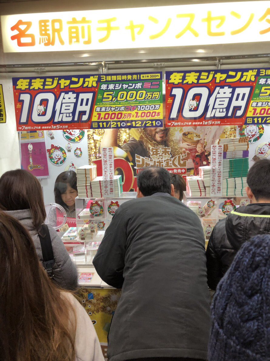 名駅前チャンスセンター Twitter Search Twitter