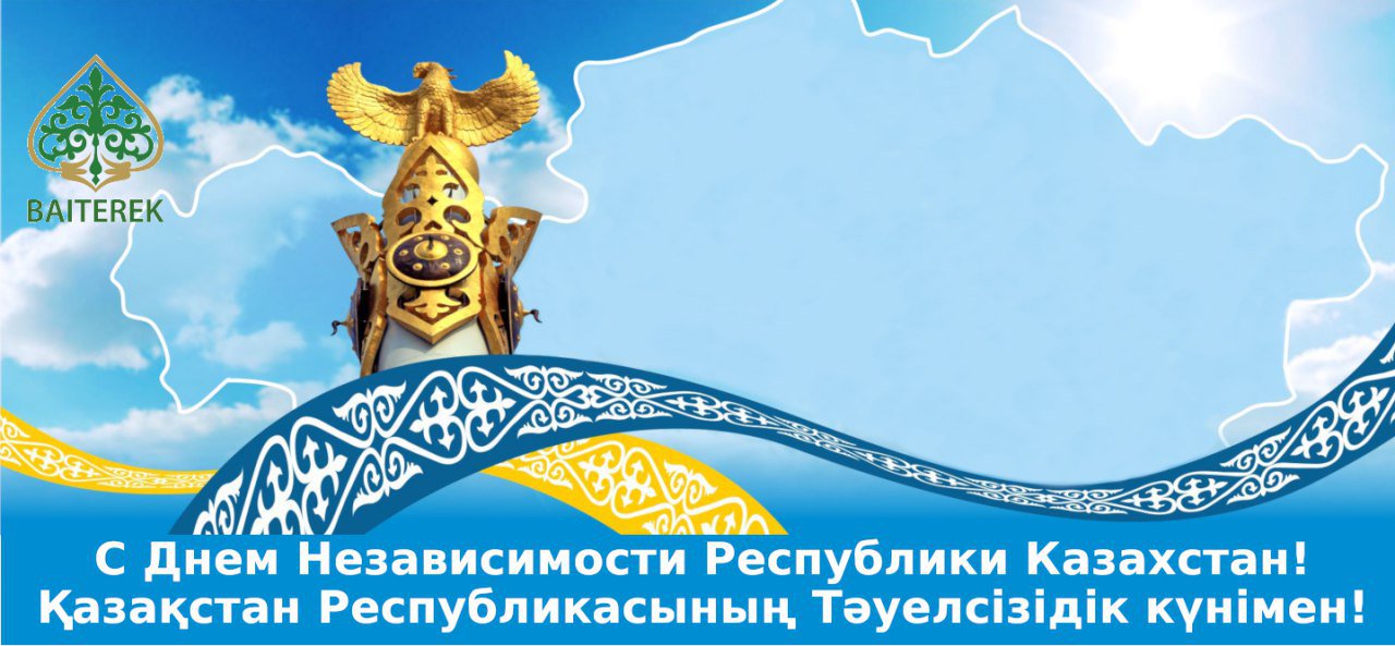 Открытки с днем независимости республики казахстан на двух языках
