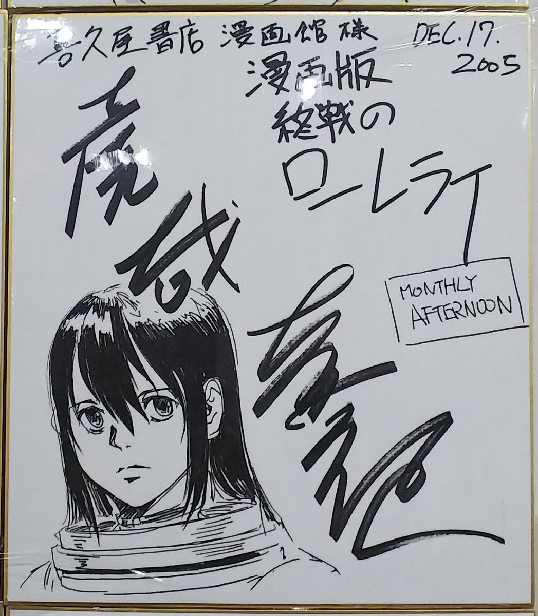 漫画店長 あらゆる世代の漫画が揃う専門書店 喜久屋書店仙台店 A Twitter 喜久屋書店仙台店サイン会でいただいたサイン色紙紹介35 05年12月17日開催 虎哉孝征先生 終戦のローレライ サイン会 今年はムーンガンダムでもサイン会しました 先生ありがとうご 漫画店長 あらゆる世代の漫画が揃う専門書店 喜久屋書店仙台店 A Twitter 喜久屋書店仙台店サイン会でいただいたサイン色紙紹介35 05年12月17日開催 虎哉孝征先生 終戦のローレライ サイン会 今年はムーンガンダムでもサイン会しました 先生ありがとうご