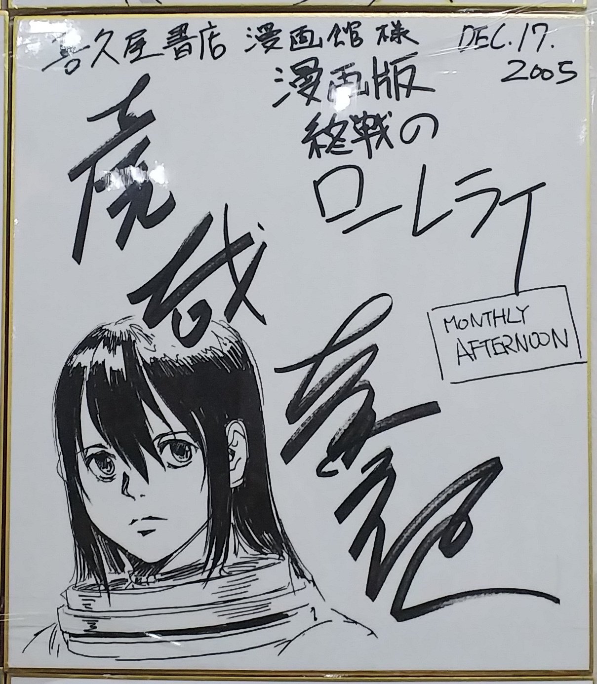 漫画店長 あらゆる世代の漫画が揃う専門書店 喜久屋書店仙台店 喜久屋書店仙台店サイン会でいただいたサイン色紙紹介35 05年12月17日開催 虎哉孝征先生 終戦のローレライ サイン会 今年はムーンガンダムでもサイン