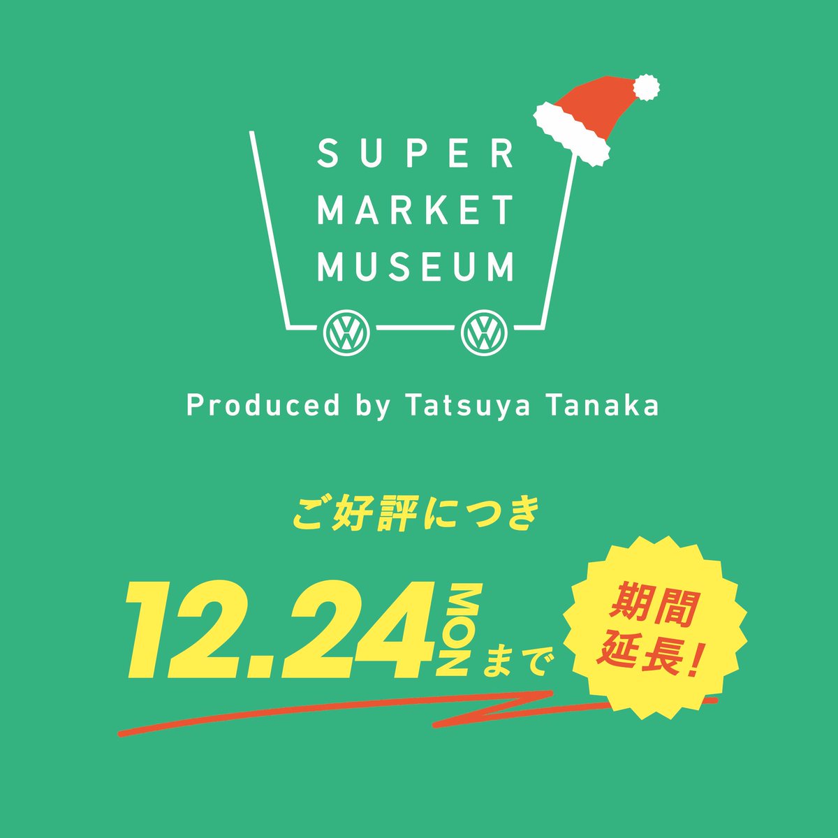 「\期間延長/
フォルクスワーゲンさん協力のもと開催中のスーパーマーケットミュージ」|Tatsuya Tanaka 田中達也のイラスト