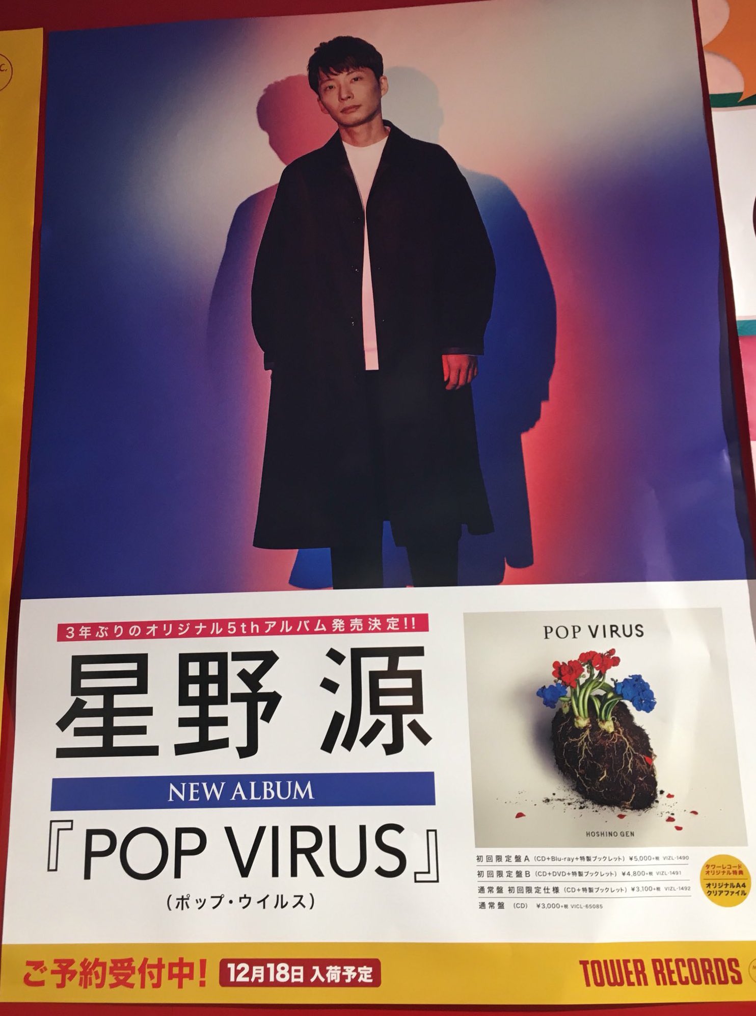星野源 POP VIRUS 未開封レコード POP VIRUS / 星野源 初回限定版B【CD+DVD】未開封 - メルカリ