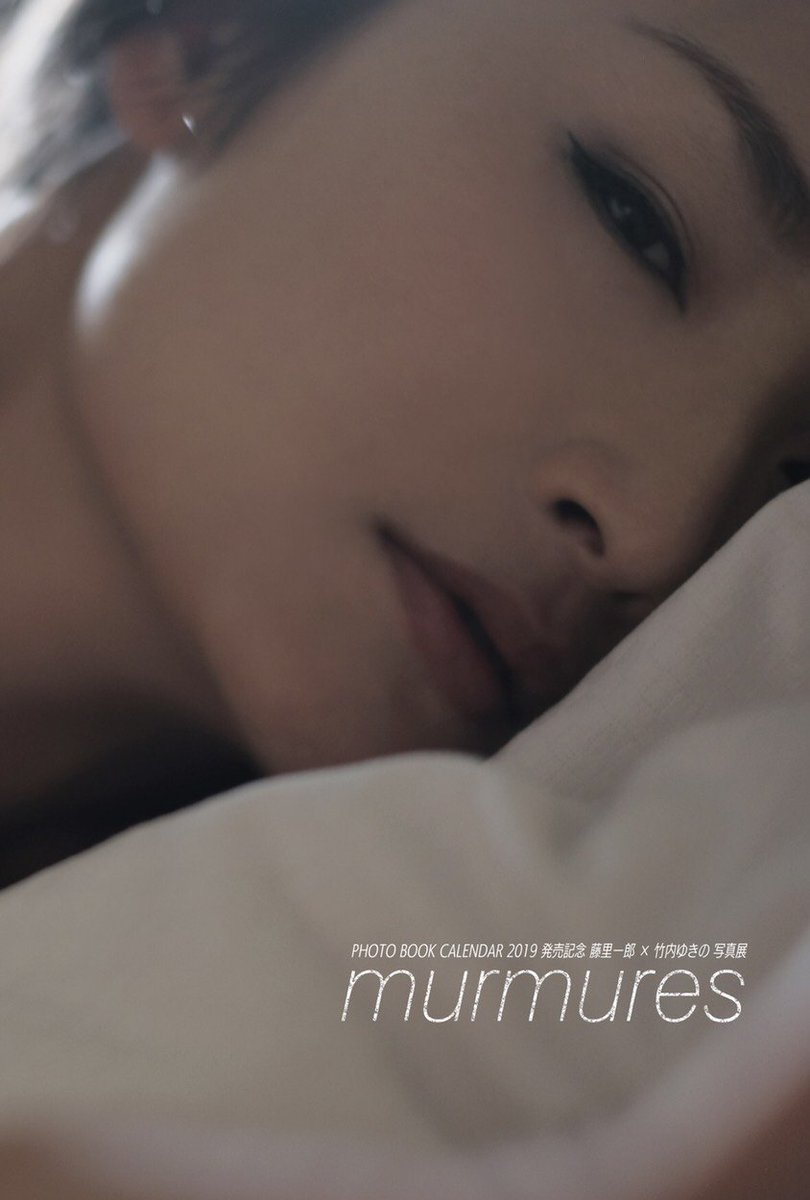 藤里一郎×竹内ゆきの写真展「murmures」へ。 竹内さんの端正な和の空気