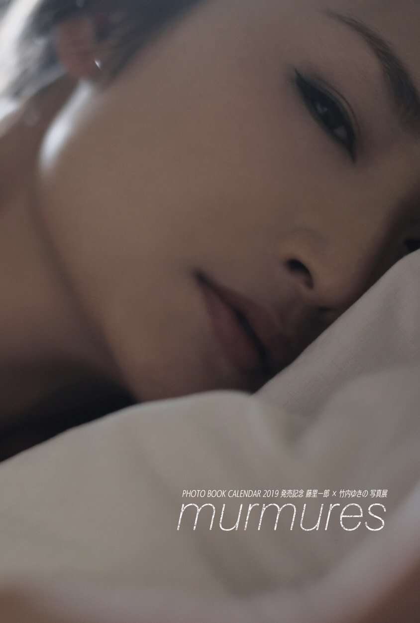 竹内ゆきの 藤里一郎×竹内ゆきの写真展「murmures」へ。 竹内さんの端正な和の空気感が素敵だった。ドキっとするセクシーな写真もずーっと見ていられちゃう(#^.^#)  身体のラインの美しさが、写真によって違った魅力で写されていたのが印象的 ...