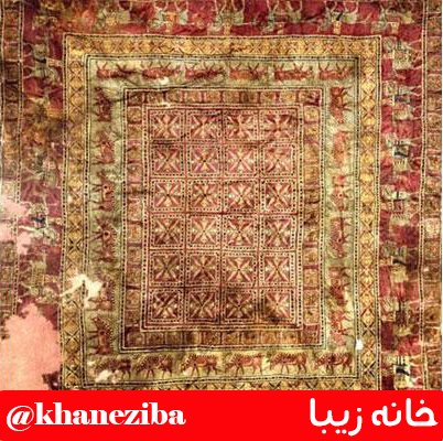 khanezibacom's tweet photo. قدیمی ترین فرش جهان که معروف به #پازیک می باشد
اگر علاقه دارید در مورد #تاریخچه_فرش بدانید، 
بر روی لینک زیر کلیک کنید و در این مورد بیشتر بدانید

https://t.co/e1jSpo4eDu https://t.co/gPLiNj7vf9
