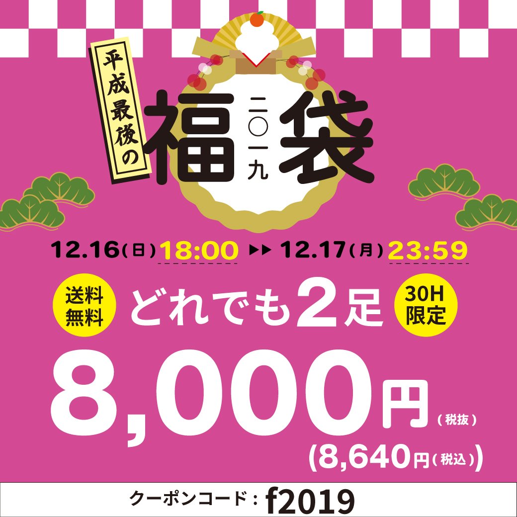 Ortronlinestore 平成最後の福袋 どれでも2足 8 000 税抜 開催中 Orientaltraffic オリトラ福袋19 オリエンタルトラフィック 詳しくはこちら T Co Pvpmr23lc7