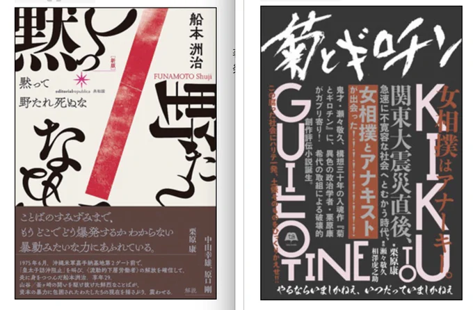 てゆうか、こういう時、もう2冊の『黙って野たれ死ぬな』、『菊とギロチン』をチェックするようなやつの人生に、すごく余計なランダムイベントが集中して起こる!

どっちも怖そうな題名だけど、もくじ見よう。狭い門くぐった人が自動的にレアになる https://t.co/u9eC3jMxOo https://t.co/4fDyS0pFoa 