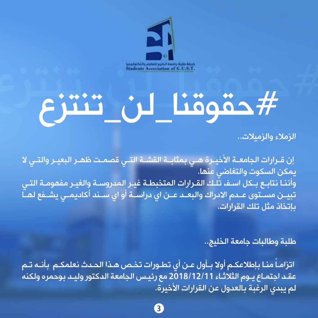 SA_GUST's tweet photo. بيان رابطة طلبة جامعة الخليج حول القرارات التعسفية الأخيرة من الإدارة الجامعية #gust #حقوقنا_لن_تنتزع https://t.co/Mek9KO76ap