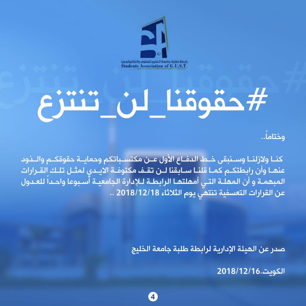 SA_GUST's tweet photo. بيان رابطة طلبة جامعة الخليج حول القرارات التعسفية الأخيرة من الإدارة الجامعية #gust #حقوقنا_لن_تنتزع https://t.co/Mek9KO76ap