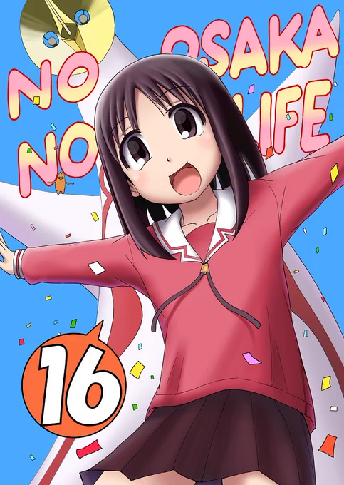 ～お知らせ～
あずまんが大王の大阪さんサークル「NO OSAKA NO LIFE」C95冬コミ新刊『NONL16』の書店予約が始まりました。今回沖縄レポ書きました。よろしゅー頼みまんがな～!

■メロンブックスさま
https://t.co/goY1oGquYp
■とらのあなさま
https://t.co/4RZcD1zqIt

ゲスト様情報は後日。 