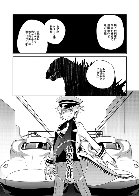シン・ゴジラが公開した年の夏コミで頒布した無人新幹線爆弾N700系(擬人化)の漫画です。 
