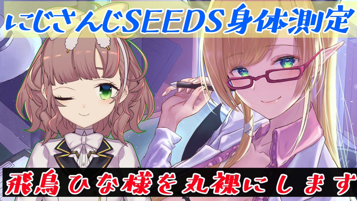 癒月ちょこ ゲリラ悪魔 にじさんじseeds身体測定 12月１７日２２時から 飛鳥ひな様 Hina Asuka を丸裸にしますԅ ԅ リクエストタグは ひなちょこリク でリクエストしてね٩ ˊᗜˋ و お楽しみに ﾋﾟｮﾝﾋﾟｮﾝ 開催場所