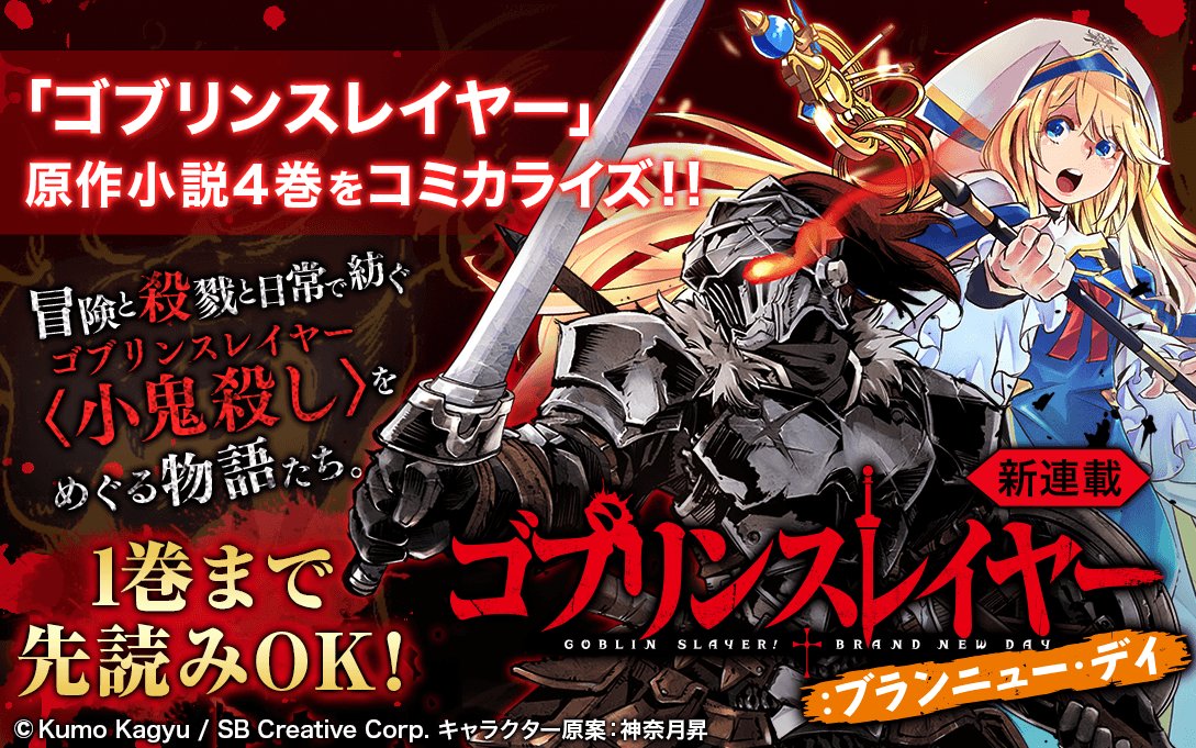 新連載開始！】 「ゴブリンスレイヤー外伝 ブランニュー・デイ」あと30