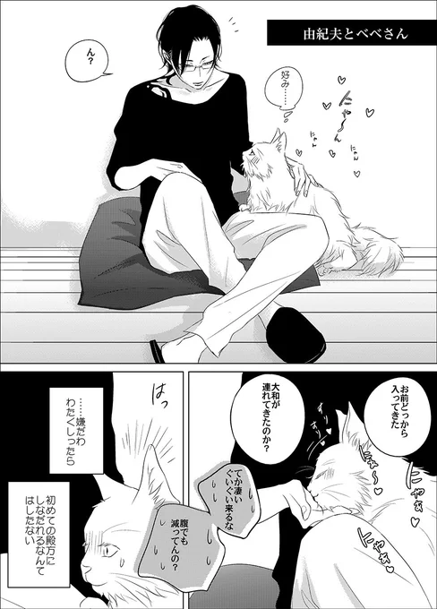 続・由紀夫とベベさん 