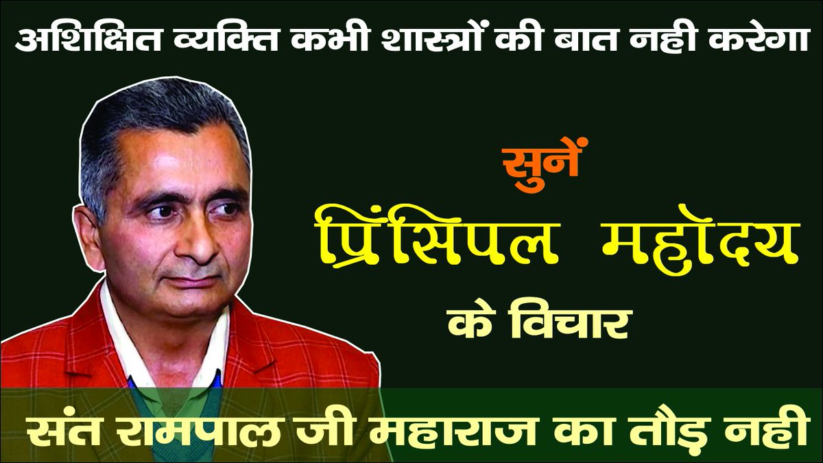 realstory99_'s tweet photo. अगर सारे पवित्र शास्त्र आपस में मेल खा रहे हैं तो सब धर्मों के लोग अलग अलग रीति रिवाज अलग अलग साधनाए अलग अलग स्थान बनाकर क्यों कर रहे हैं?. प्रधानाचार्���ा जी ने बेहद अहम सवाल उठाया है ...सुनिए लाजवाब अनुभव...
Video Will Telecast at 11:00 am on 17 Dec. 2018. 
#DhadakOnANDPictures https://t.co/x5gfZZsLof