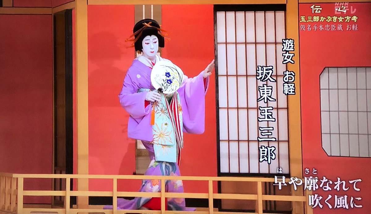 井嶋ナギ on Twitter: "先日のEテレ「にっぽんの芸能」の「玉三郎 歌舞伎女方考 〜仮名手本忠臣蔵 お軽」録画拝見。 遊女が団扇(うちわ)を持つ時は、団扇の柄に小指だけを引っ掛けるものなのだそう。知らなかった! 仁左衛門さんとのじゃらじゃらもまた見られて大満足 ...