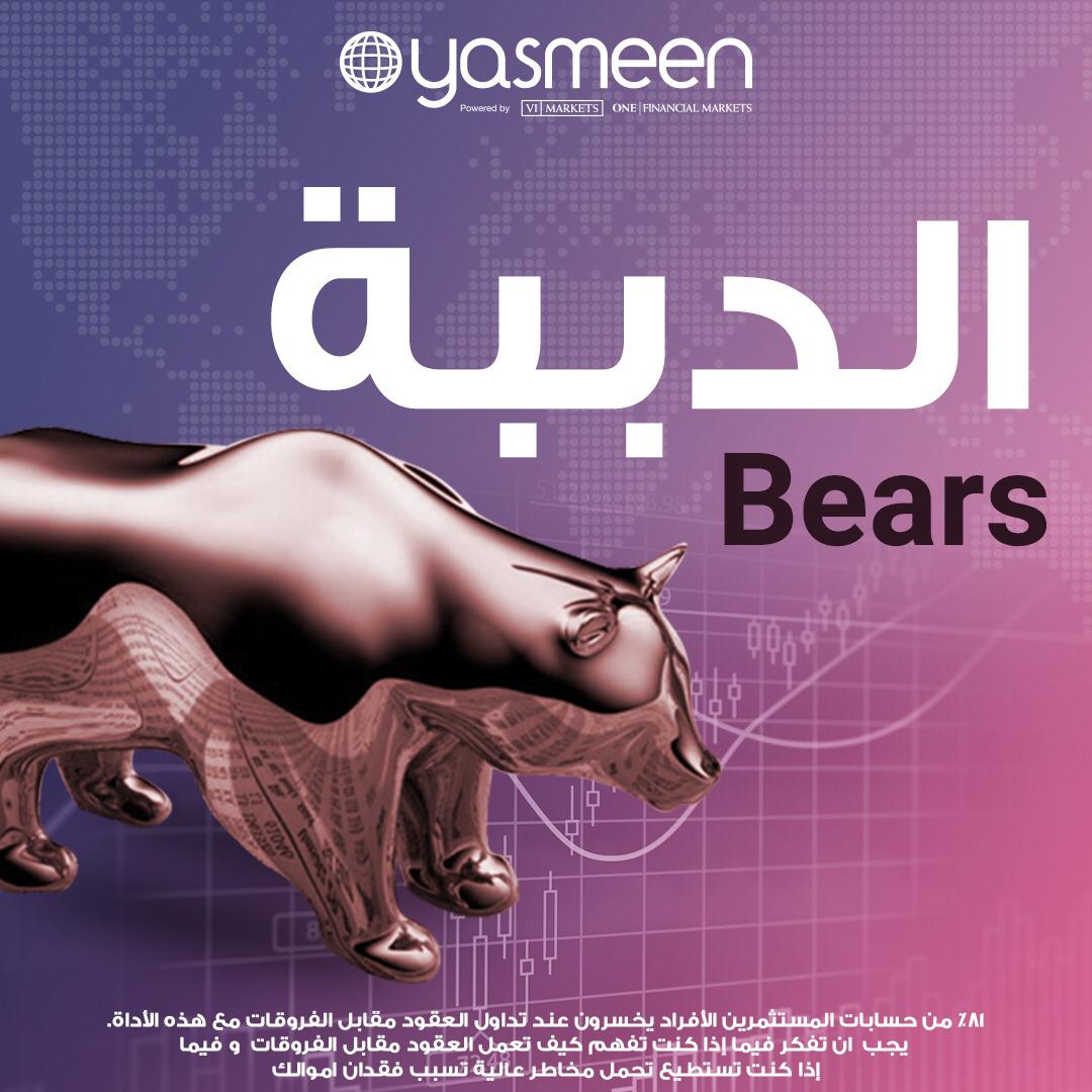 YasmeenProject's tweet photo. لقب يطلق على البائعين يرجع لعادة أميركية قديمة باجراء منافسات بين الدببة والثيران.تم تشبيههم بالدببة نظرا لاسلوب مهاجمتهم للثور ويستخدم مخالبه لطرحه أرضا ما يشبه رغبة البائع في هبوط الاسعار

*81٪من حسابات المستثمرين الأفراد يخسرون عند تداول العقود مقابل الفروقات مع هذه الاداة https://t.co/NIRSJFgcgg