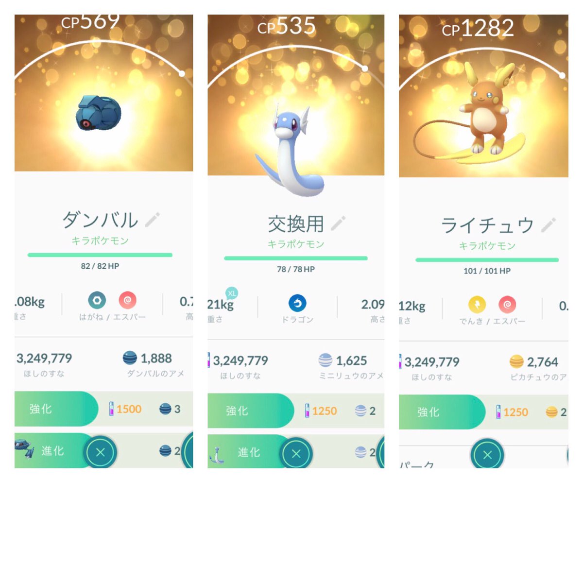 きーちゃん 本日の交換でのキラポケモン3匹 初の1日100匹交換 100匹すると もう 今日はできないよーって表示が ポケモン Pokemon Go ダンバル ライチュウ ミニリュウ