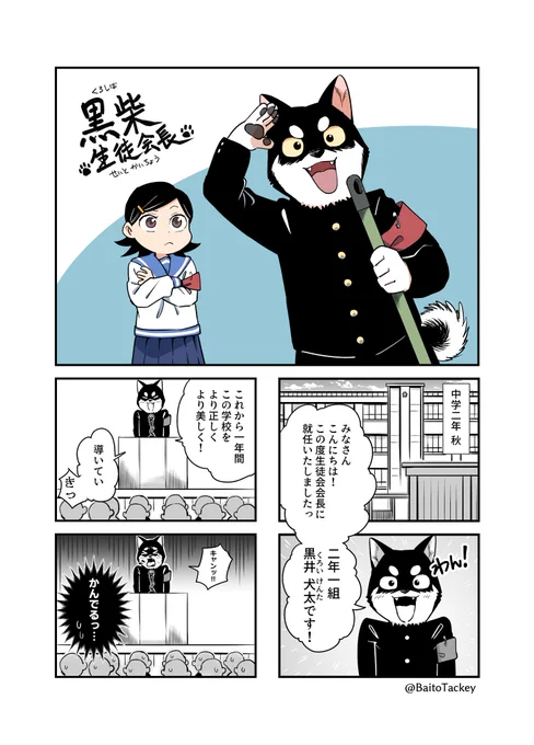 創作4コマ漫画『黒柴生徒会長』1 