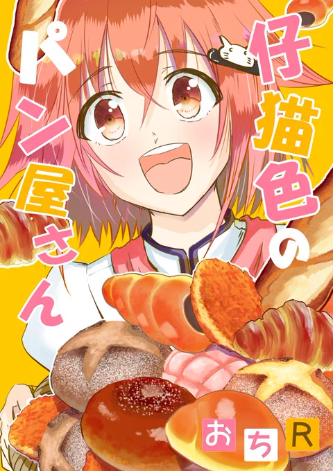 無料公開している4コマ漫画です。ほっこりカワイイ系が好きな方にオススメ!!少しエロもあります!
#Kindleインディーズマンガ  #Kindle #4コマ漫画
 
仔猫色のパン屋さん   おちR https://t.co/DQfWwqLvE0 … … … @amazonJPさんから 