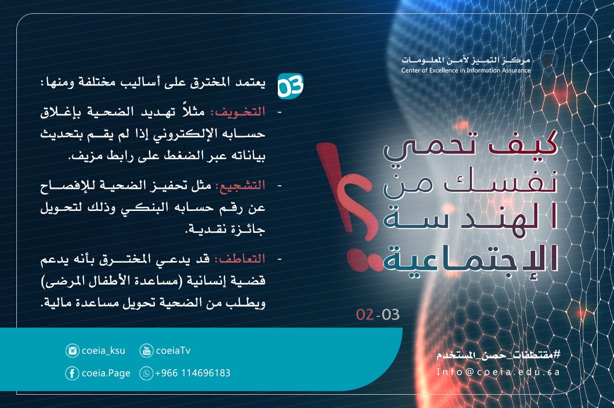 COEIA_KSU's tweet photo. - يعتمد المخترق على أساليب مختلفة ومنها:
- التخويف: مثلاً تهديد الضحية بإغلاق حسابه الإلكتروني إذا لم يقم بتحديث بياناته عبر الضغط على رابط مزيف.
- التشجيع: مثل تحفيز الضحية للإفصاح عن رقم حسابه البنكي وذلك لتحويل جائزة نقدية.
- التعاطف:
#حصن_المستخدم
#coeia https://t.co/DJgywyNhuZ