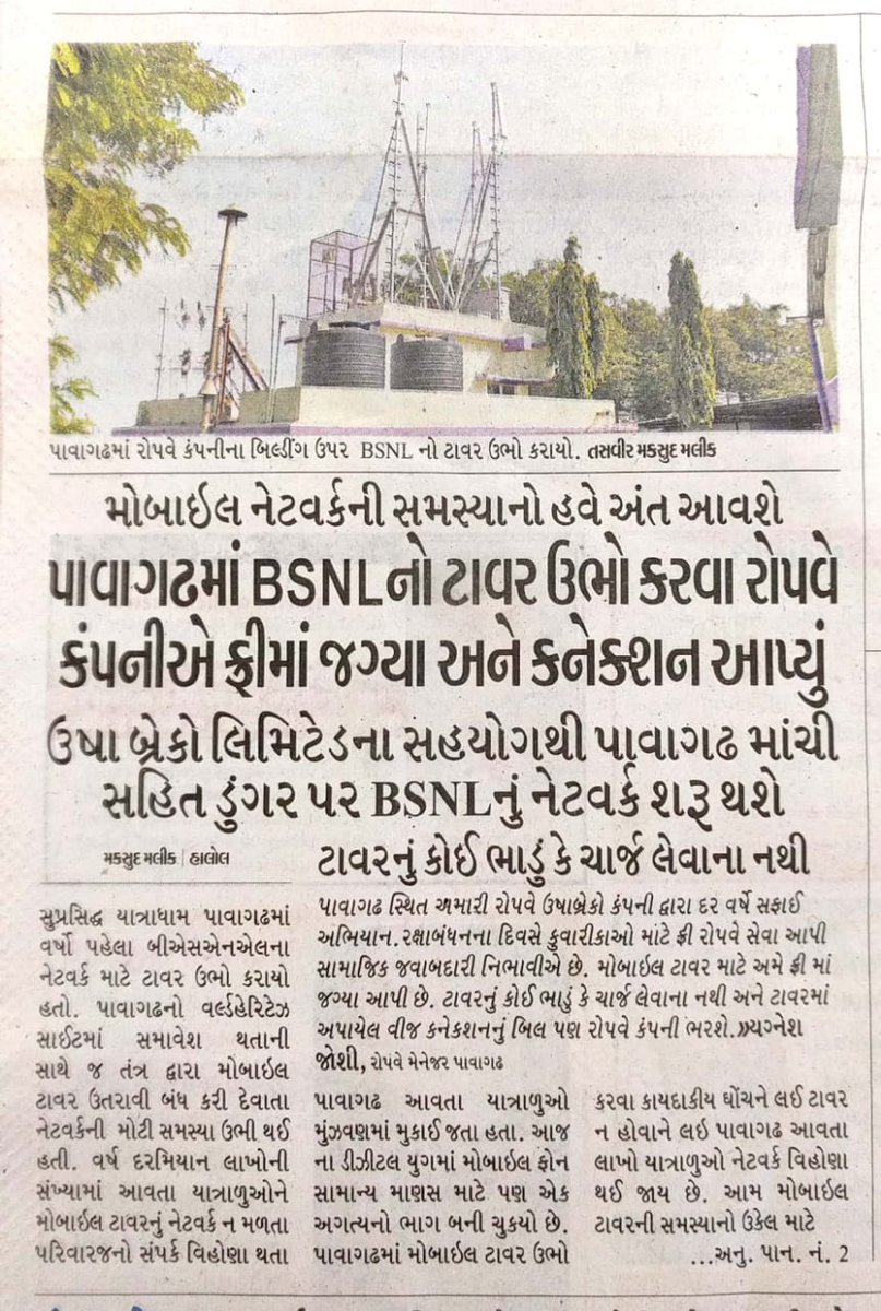 Strong Mobile connectivity will be available with establishment of Bsnl Towers. Installation work of another mobile tower in Champaner  Going on.Land alloted by Collector Sir Two months Back. It Will effective emergency Response in case of need. <a href="/CollectorGodhra/">Collector Panchmahal</a>