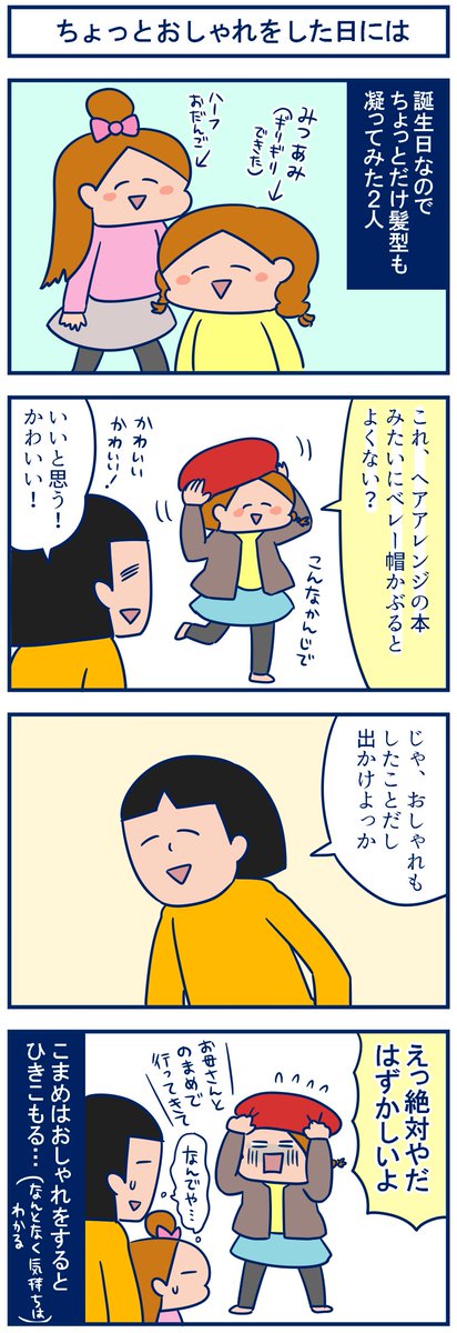 あらためて誕生日にお祝いリプありがとうございました!昨日はヘアアレンジの本をみながら髪型をセットしたりしてちょっとおしゃれを決め込みました。 #育児漫画 #双子
・ありがとうございます!9歳誕生日を迎えました!
https://t.co/pGNPSScCgF 