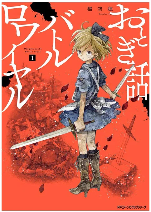 お昼にもお知らせしましたが、現在電子書籍にておとぎ話バトルロワイヤルの一巻0円セールをしていただいます。この機会にぜひ！おとぎ話バトルロワイヤル １【期間限定 無料お試し版】 (MFC　ジーンピクシブシリーズ)… 