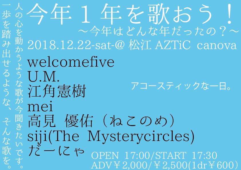 12月22日(土)
松江市のカノーバで行われる、
アコースティックイベントに出演します。
17:30スタート。
島根で活躍されている、
素敵な歌い手さんによる、
今年の締めくくり、
そして、
来年の新しい一歩にむけて、
熱い想い溢れるひと時。
ご一緒いただけると凄く嬉しいです。
よろしくお願いします。