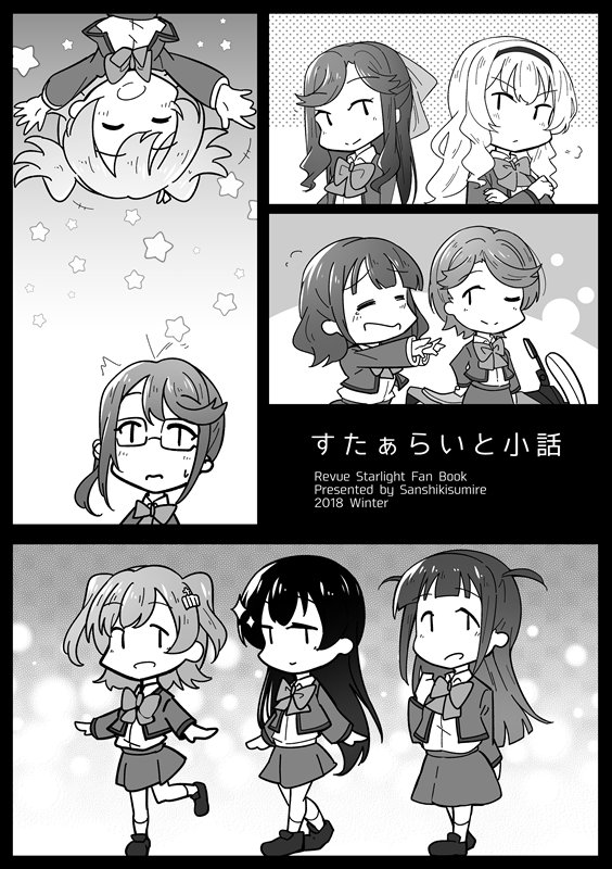冬コミにこんな感じのスタァライトコピー本持っていきます。4コマでわちゃわちゃしてます。
「すたぁらいと小話」A5/8p/100円
というわけでよろしくお願いいたします。 