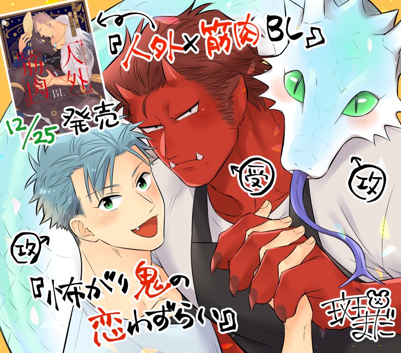 【お知らせ】12/25発売のアンソロジー『人外×筋肉BL』に漫画を載せてもらっています。人外×人外の鬼受で、いつもどおりゆるっとしたお話です!特典も描いたので合わせて読んでもらえたら嬉しいです～!試し読みはこちら→https://t.co/o5IoV6I9qP 
