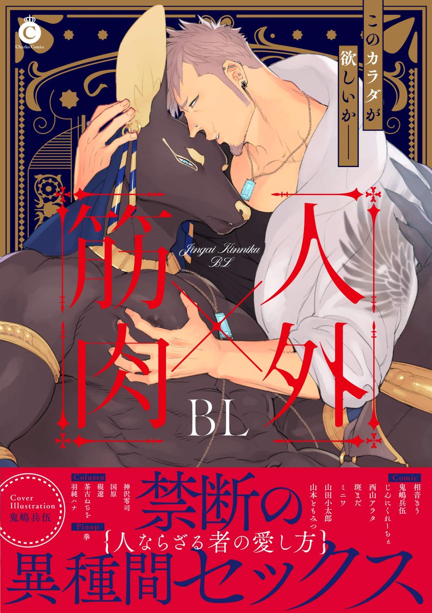 【お知らせ】12/25発売のアンソロジー『人外×筋肉BL』に漫画を載せてもらっています。人外×人外の鬼受で、いつもどおりゆるっとしたお話です!特典も描いたので合わせて読んでもらえたら嬉しいです～!試し読みはこちら→https://t.co/o5IoV6I9qP 