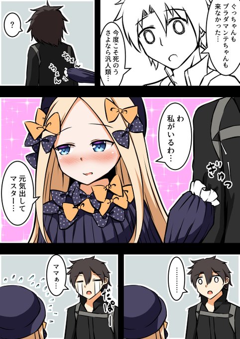 爆死したぐだと優しいアビーちゃん
#FGO 