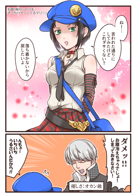 お題箱より「服のシャツをきっちりインしてるマリー」です。マリーは進んでインしなさそうだから番長が勝手に出張ってくれました。この男、そのうち腹巻でも渡してきそうである。お題ありがとうございました～ 