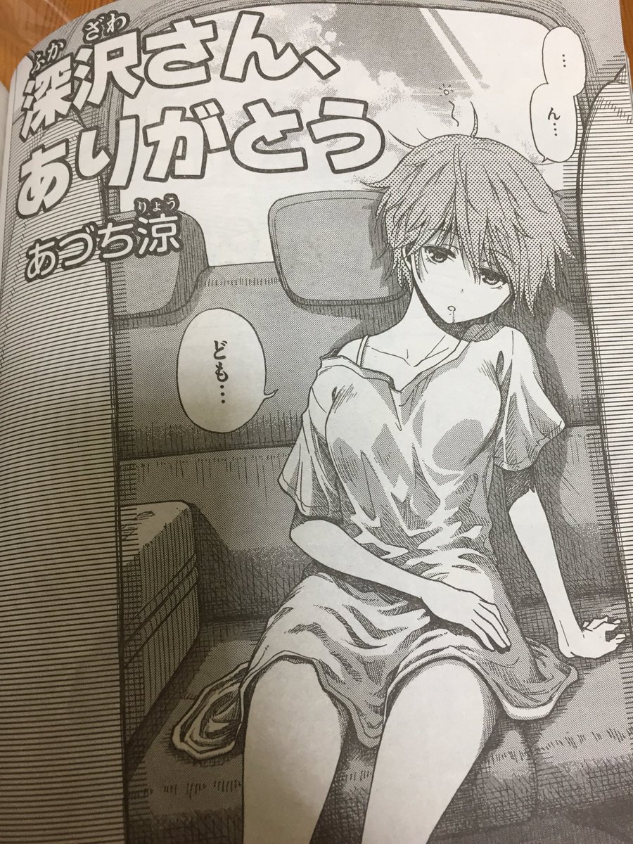 明日12/17発売のマガジンエッジ1月号より新連載「深沢さん、ありがとう。」がスタートします!久々の連載です(*'ω`*)よろしくお願いします! 