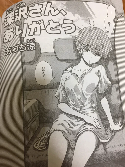 明日12/17発売のマガジンエッジ1月号より新連載「深沢さん、ありがとう。」がスタートします!久々の連載です(*'ω`*)よろしくお願いします! 
